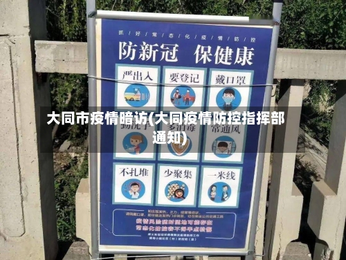 大同市疫情暗访(大同疫情防控指挥部通知)