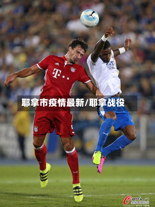 耶拿市疫情最新/耶拿战役