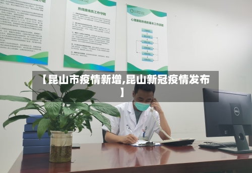 【昆山市疫情新增,昆山新冠疫情发布】