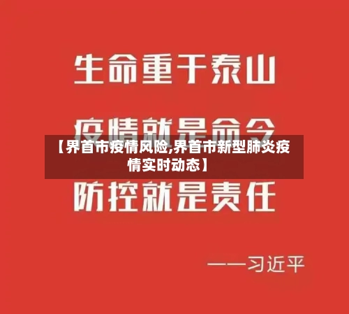 【界首市疫情风险,界首市新型肺炎疫情实时动态】