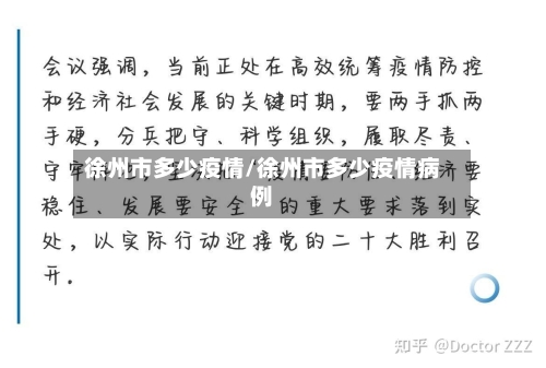 徐州市多少疫情/徐州市多少疫情病例