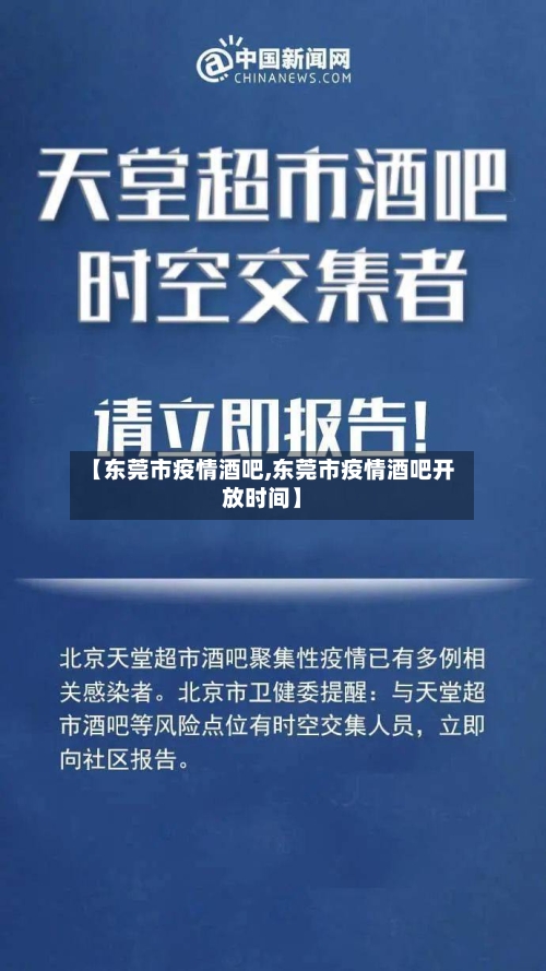 【东莞市疫情酒吧,东莞市疫情酒吧开放时间】-第2张图片