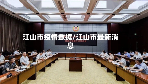 江山市疫情数据/江山市最新消息-第3张图片