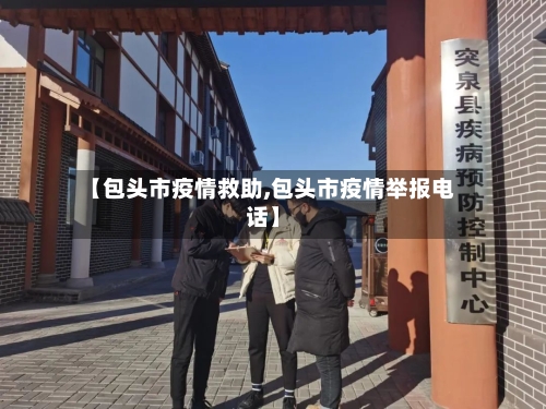 【包头市疫情救助,包头市疫情举报电话】