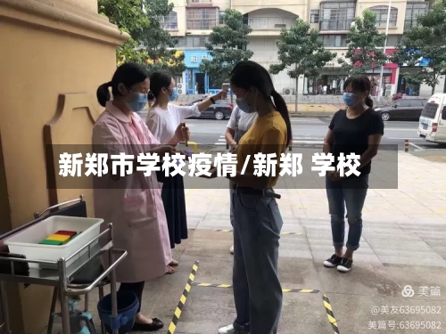 新郑市学校疫情/新郑 学校-第2张图片