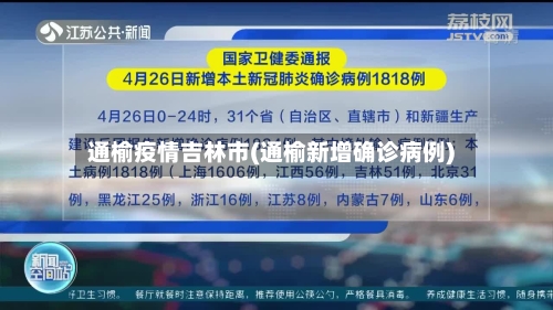 通榆疫情吉林市(通榆新增确诊病例)