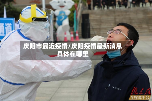 庆阳市最近疫情/庆阳疫情最新消息具体在哪里-第2张图片