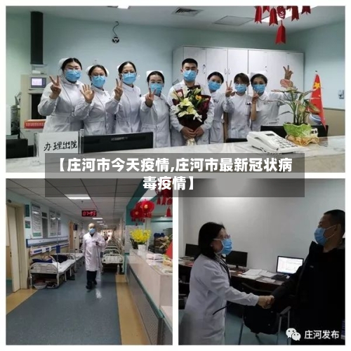 【庄河市今天疫情,庄河市最新冠状病毒疫情】-第2张图片