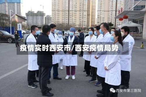 疫情实时西安市/西安疫情局势-第2张图片