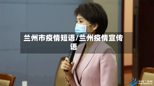 兰州市疫情短语/兰州疫情宣传语