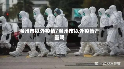 温州市以外疫情/温州市以外疫情严重吗