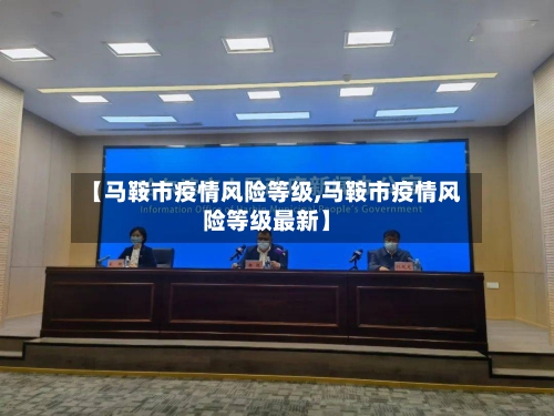 【马鞍市疫情风险等级,马鞍市疫情风险等级最新】