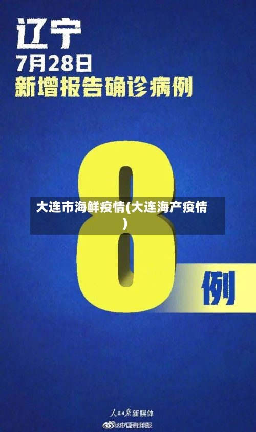 大连市海鲜疫情(大连海产疫情)-第3张图片