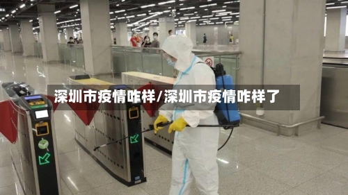 深圳市疫情咋样/深圳市疫情咋样了-第3张图片