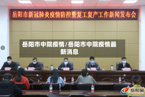 岳阳市中院疫情/岳阳市中院疫情最新消息