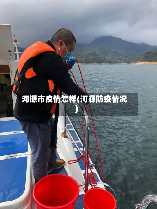 河源市疫情怎样(河源防疫情况)