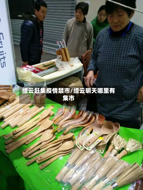 缙云赶集疫情禁市/缙云明天哪里有集市