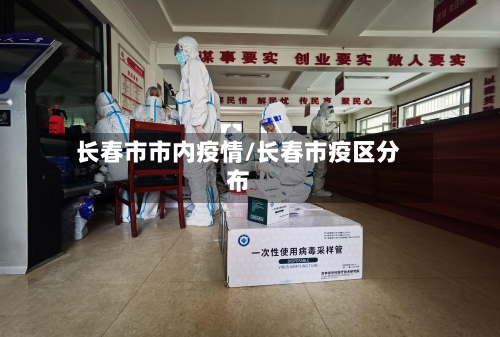 长春市市内疫情/长春市疫区分布