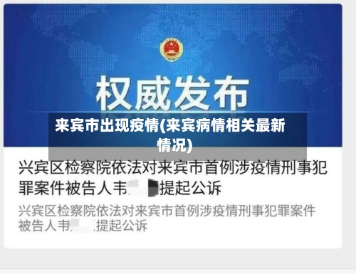 来宾市出现疫情(来宾病情相关最新情况)-第3张图片