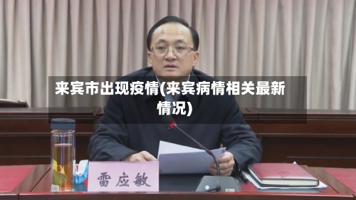 来宾市出现疫情(来宾病情相关最新情况)