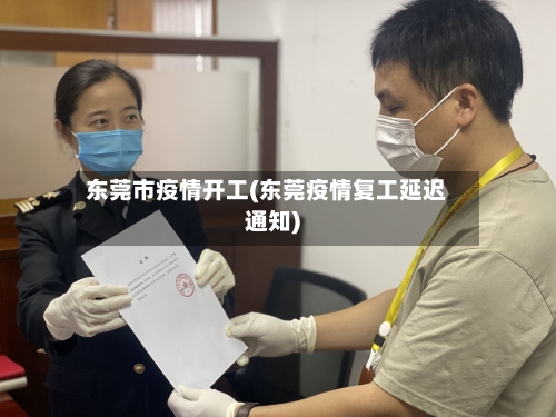 东莞市疫情开工(东莞疫情复工延迟通知)-第2张图片