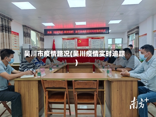 吴川市疫情路况(吴川疫情实时追踪)