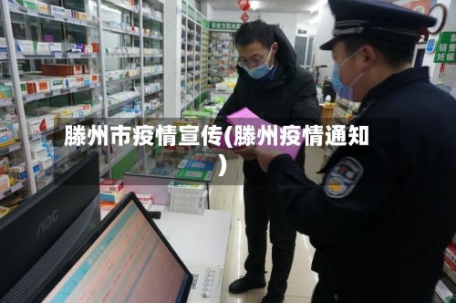 滕州市疫情宣传(滕州疫情通知)-第2张图片