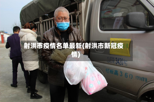 射洪市疫情名单最新(射洪市新冠疫情)-第2张图片