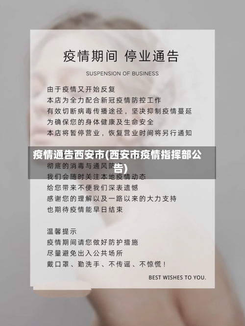 疫情通告西安市(西安市疫情指挥部公告)