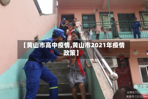 【黄山市高中疫情,黄山市2021年疫情政策】