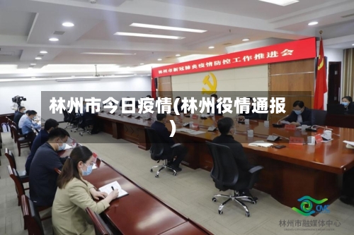 林州市今日疫情(林州役情通报)