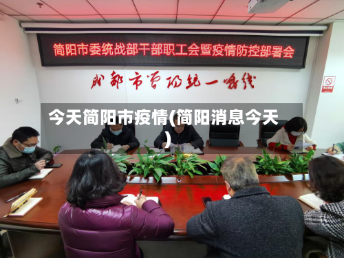 今天简阳市疫情(简阳消息今天)-第3张图片