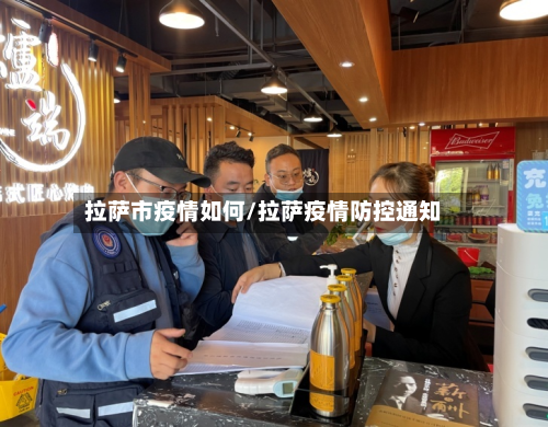 拉萨市疫情如何/拉萨疫情防控通知-第3张图片