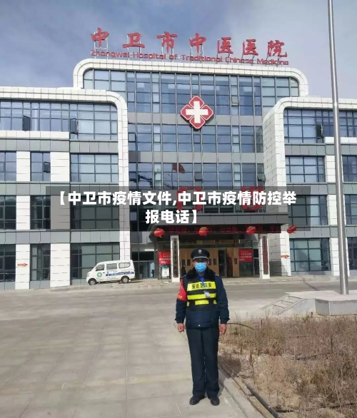 【中卫市疫情文件,中卫市疫情防控举报电话】