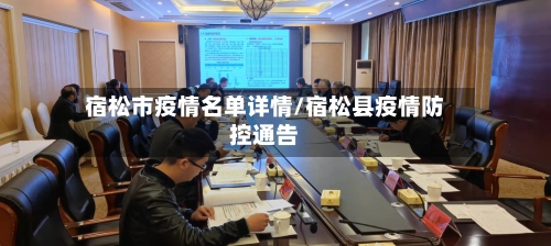 宿松市疫情名单详情/宿松县疫情防控通告