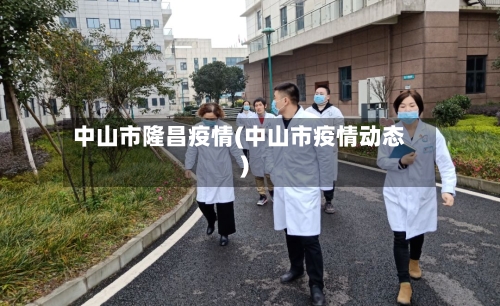 中山市隆昌疫情(中山市疫情动态)