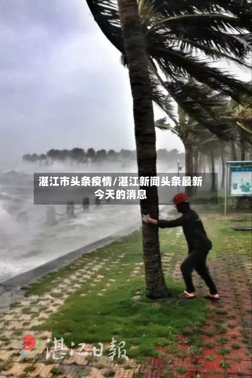 湛江市头条疫情/湛江新闻头条最新今天的消息
