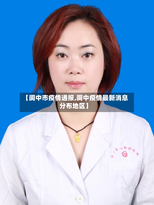 【阆中市疫情通报,阆中疫情最新消息分布地区】-第2张图片