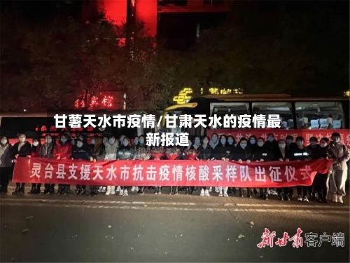 甘薯天水市疫情/甘肃天水的疫情最新报道-第3张图片