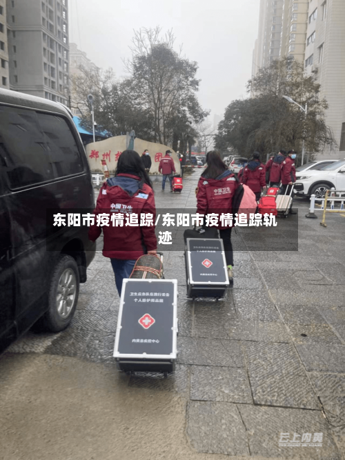 东阳市疫情追踪/东阳市疫情追踪轨迹