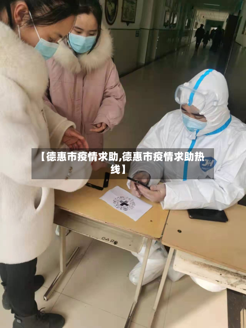 【德惠市疫情求助,德惠市疫情求助热线】