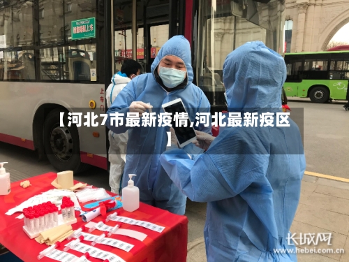 【河北7市最新疫情,河北最新疫区】-第2张图片
