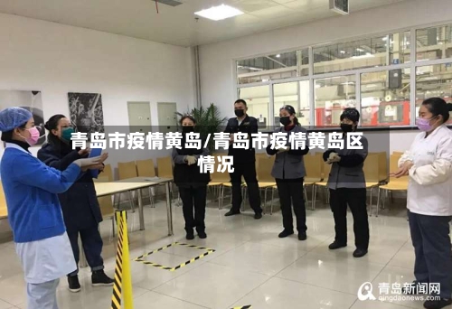 青岛市疫情黄岛/青岛市疫情黄岛区情况
