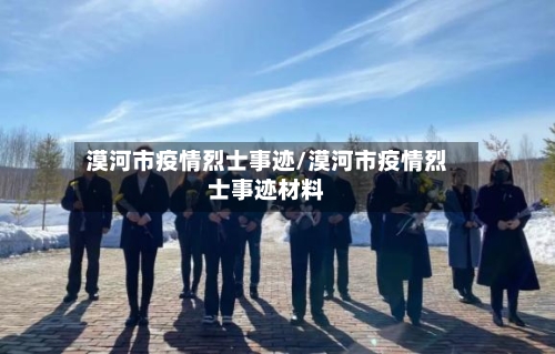漠河市疫情烈士事迹/漠河市疫情烈士事迹材料