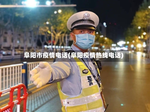 阜阳市疫情电话(阜阳疫情热线电话)