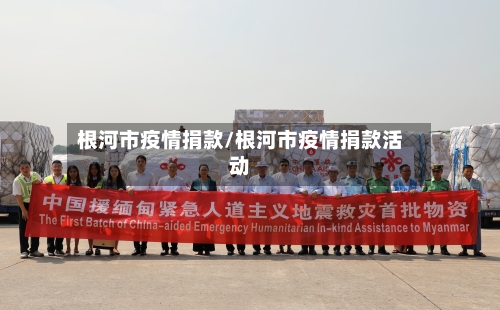 根河市疫情捐款/根河市疫情捐款活动