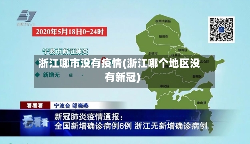 浙江哪市没有疫情(浙江哪个地区没有新冠)-第3张图片