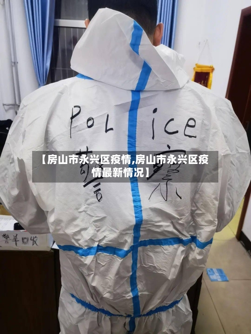 【房山市永兴区疫情,房山市永兴区疫情最新情况】