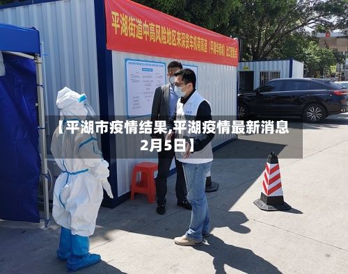 【平湖市疫情结果,平湖疫情最新消息2月5日】