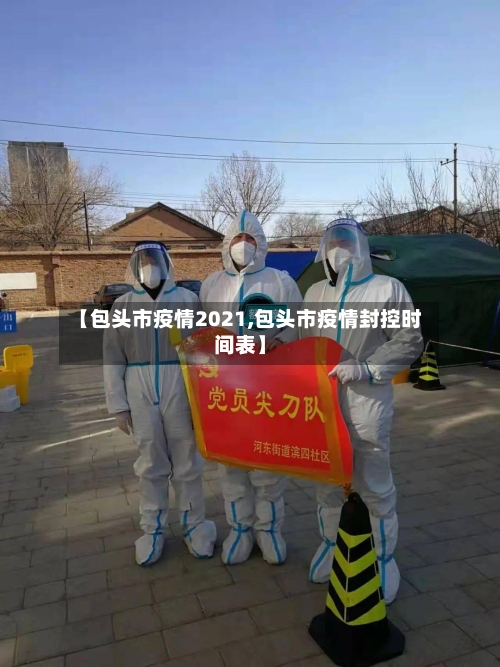 【包头市疫情2021,包头市疫情封控时间表】